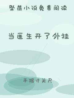 当医生开了外挂