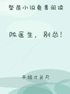 陈医生，别怂！