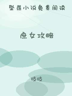 庶女攻略