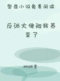 反派大佬被我养歪了