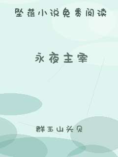 永夜主宰