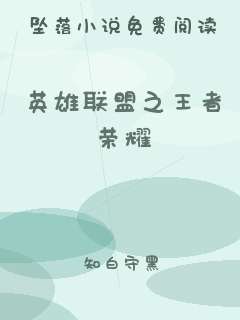 英雄联盟之王者荣耀