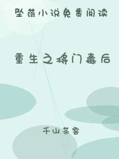 重生之将门毒后