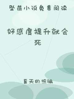 好感度提升就会死
