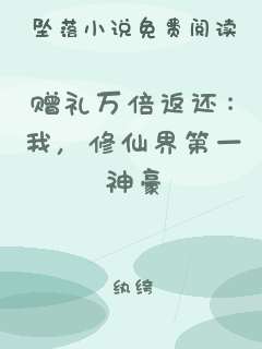 赠礼万倍返还：我，修仙界第一神豪