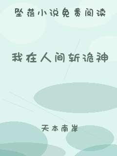我在人间斩诡神