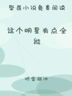 这个明星有点全能