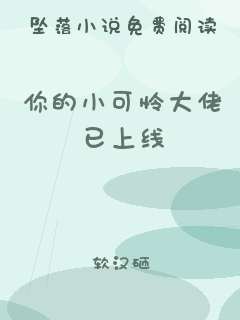 你的小可怜大佬已上线