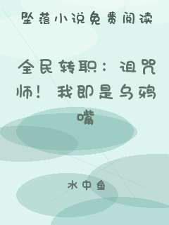 全民转职：诅咒师！我即是乌鸦嘴