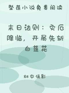 末日法则：灾厄降临，开局先斩白莲花