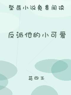 反派他的小可爱