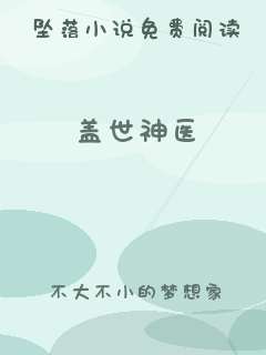 盖世神医