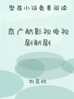 京广航影视电视剧新剧