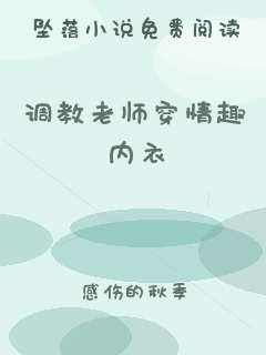 调教老师穿情趣内衣