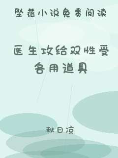 医生攻给双性受各用道具