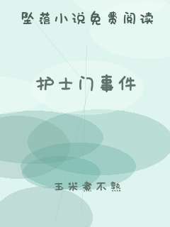护士门事件