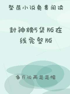 封神榜5集版在线完整版