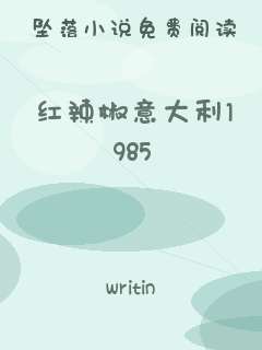 红辣椒意大利1985