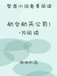 航空航天公司1-19阅读