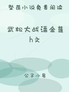 武松大战潘金莲h文