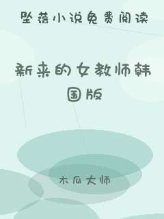 新来的女教师韩国版
