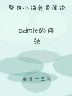 admit的用法