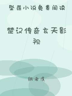 楚汉传奇玄天影视
