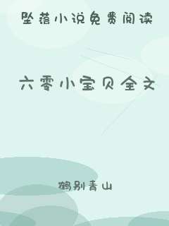 六零小宝贝全文