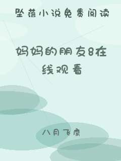 妈妈的朋友8在线观看