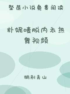 朴妮唛脱内衣热舞视频