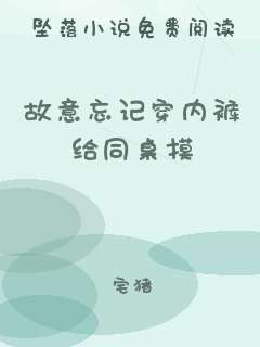 故意忘记穿内裤给同桌摸